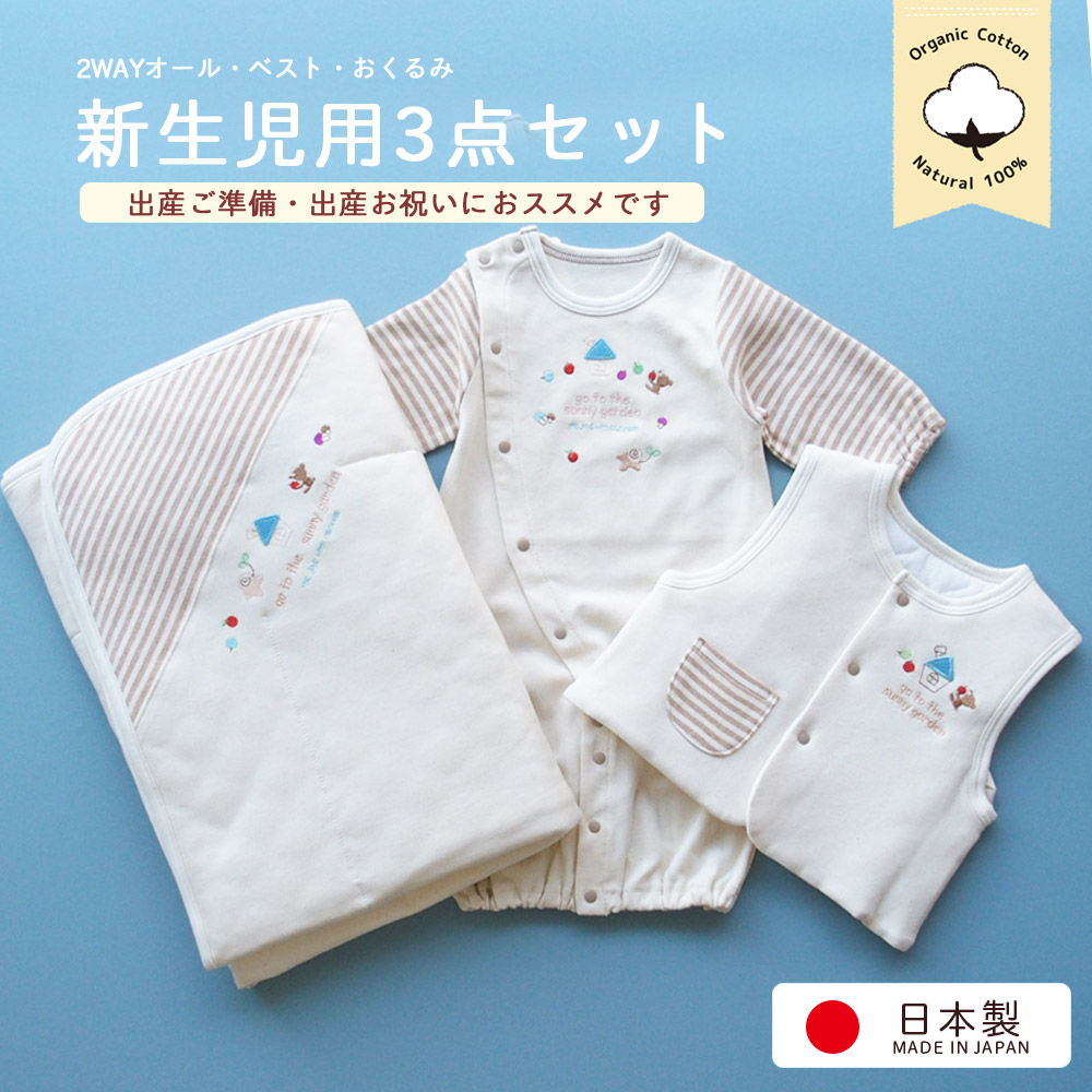 オーガニックコットン 日本製 ツーウェイオール 兼用ドレスベスト おくるみ アフガン の3点セット 新生児赤ちゃん用 男の子 女の子にもおすすめの男女兼用デザイン ベビー用品 出産準備 50から70