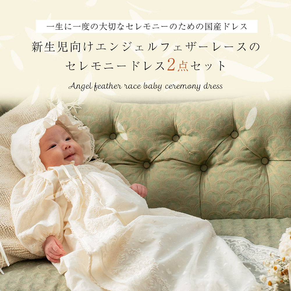 オーガニックコットンエンジェルフェザーレースセレモニードレスセットアモローサマンマ新生児ベビードレスお帽子付きセット日本製