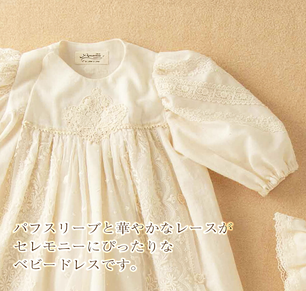 日本製オーガニックコットン100%エンジェルフェザーレースお帽子付きセットセレモニードレスセット結婚式ベビードレスベビーフォトドレスハーフバースデー赤ちゃん撮影衣装お宮参り七五三誕生日0歳1歳2歳アモローサマンマ新生児