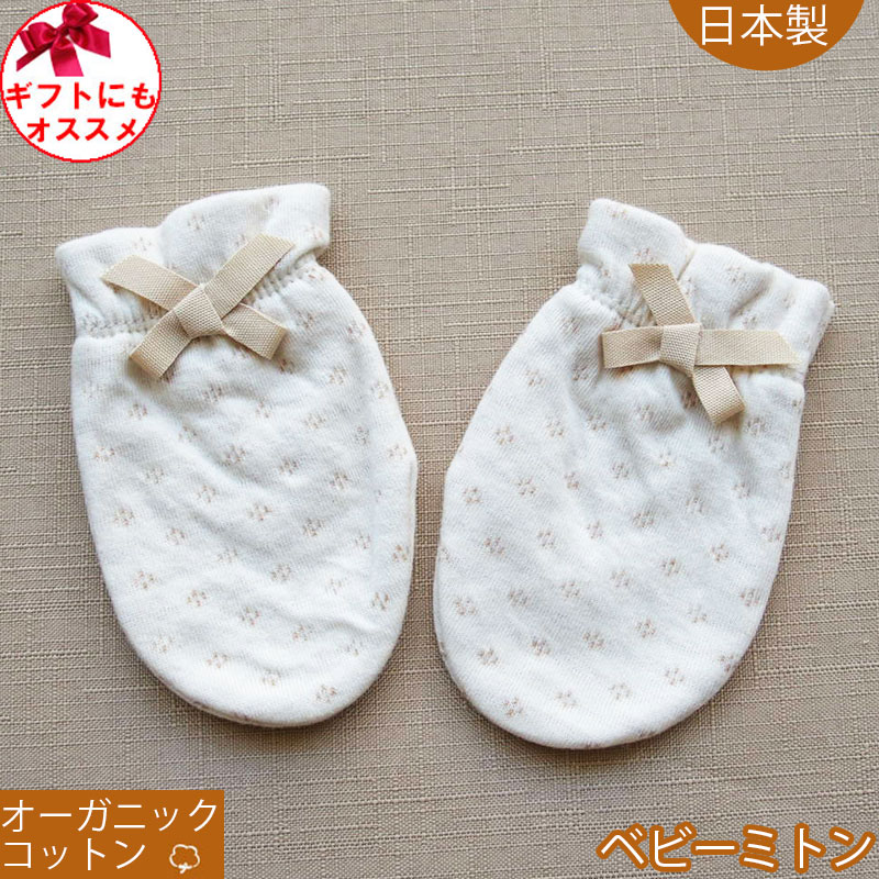 日本製 オーガニックコットン ベビーミトン OP mini！オーピーミニ 敏感肌な新生児 赤ちゃんに ひっかき防止 綿100％ 手袋 男の子 女の子 かわいい シンプルでおしゃれ