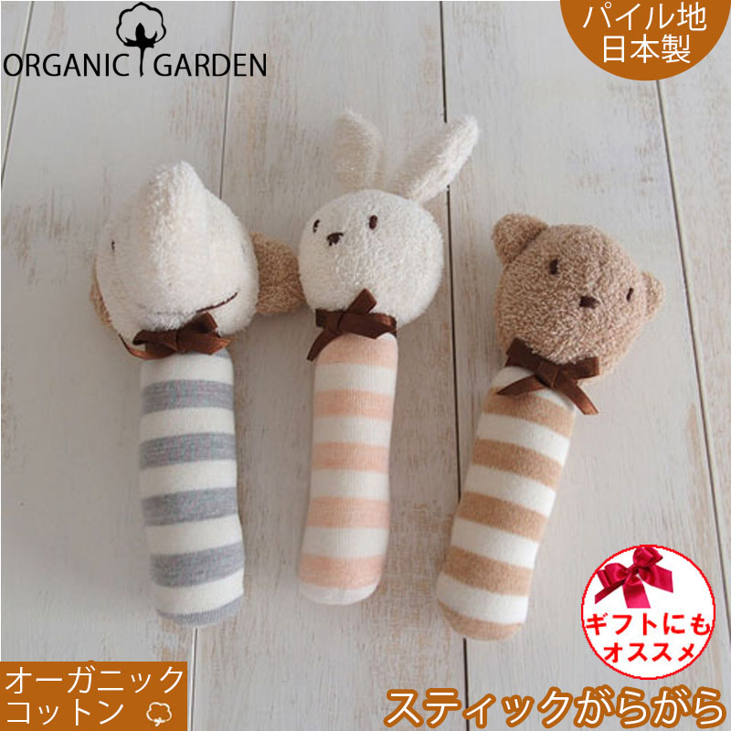 日本製 オーガニックコットン スティックがらがら にぎにぎ オーガニックガーデン organic garden 新生児 赤ちゃん用 おもちゃ ファーストトイ くま ぞう うさぎ 男の子 女の子にも ニギニギ ガラガラ ベビー用品 ギフト 御祝 出産祝い ストライプ