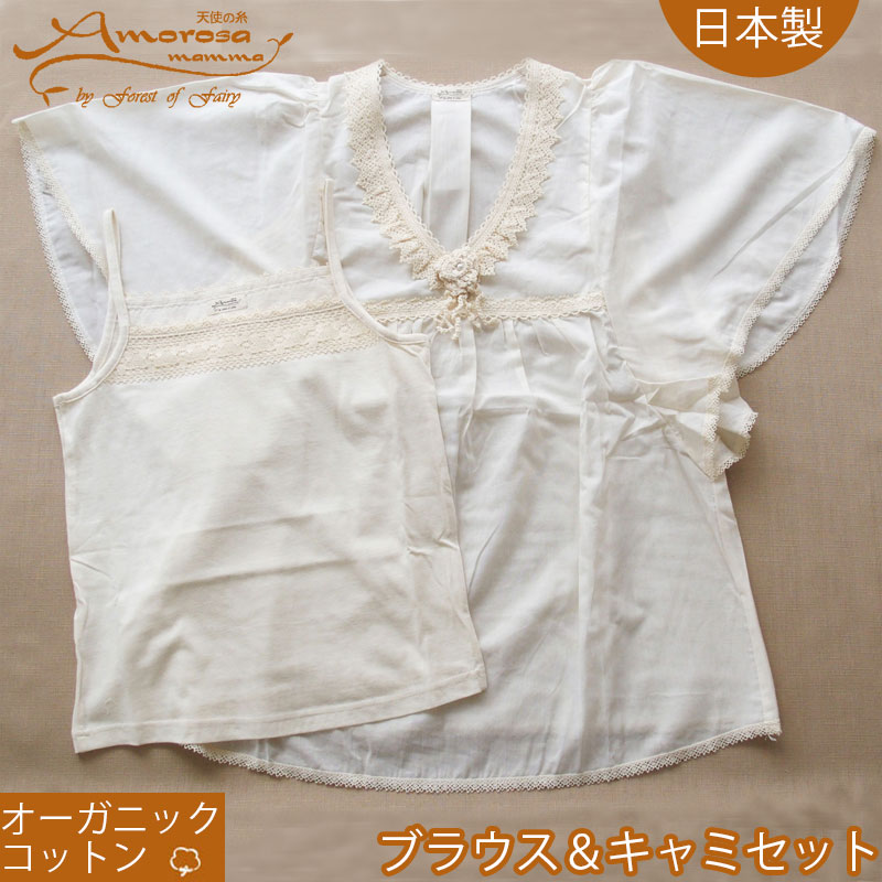 メーカー直送 アモローサマンマ 敏感肌の女性におすすめ 日本製 ママ レディース オーガニックコットン100 とキャミソール2点セット 半袖 フレアブラウス Vネック Amorosamamma 送料込み 送料無料 おしゃれ かわいい 綿 レース 夏 春 Ae 077 Hamrahtrader Com