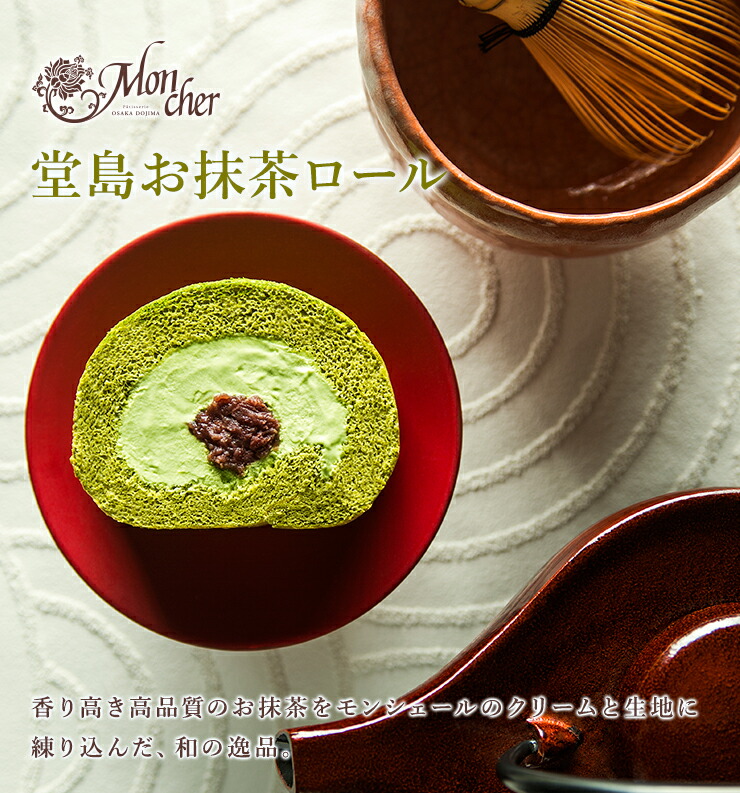 送料無料 「堂島お抹茶ロール」 プレゼント ギフト 堂島ロール モンシェール スイーツ ロールケーキ ロール ケーキ お取り寄せスイーツ 内祝い 大阪 お土産 洋菓子 抹茶 お菓子 お取り寄せ おしゃれ お中元 夏ギフト 御中元 | 抹茶スイーツ 敬老の日 残暑見舞い 敬老