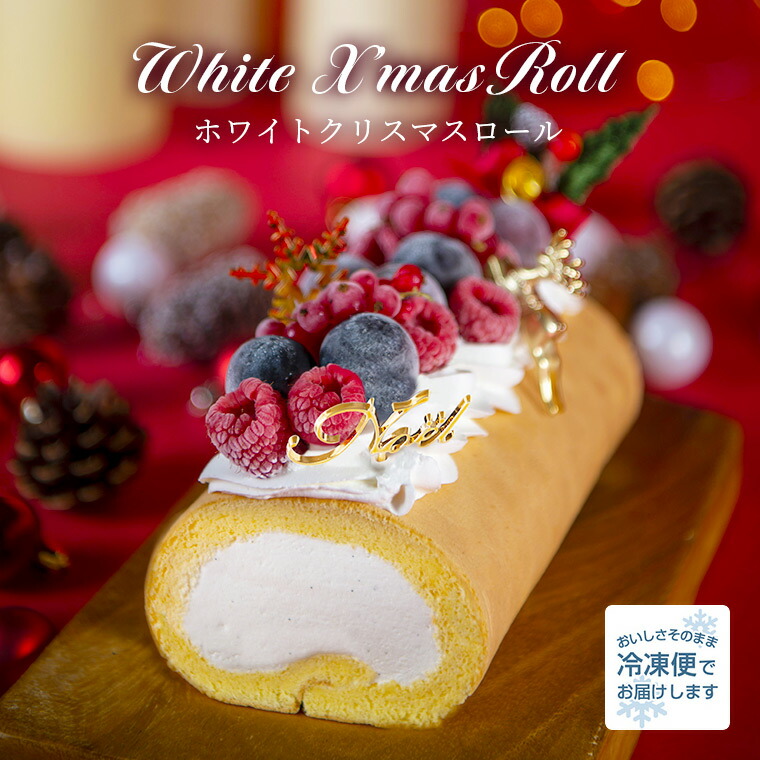 クリスマス ホワイトクリスマスロール クリスマス限定ロール 堂島ロール モンシェール ケーキ ロールケーキ お取り寄せ スイーツ 誕生日 内祝い デコレーション お菓子 ギフト 冷凍 年末年始 送料込 クリスマス ホワイトクリスマスロール クリスマス限定ロール 堂島ロール モンシェール ケーキ ロールケーキ お取り寄せ スイーツ 誕生日 内祝い デコレーション お菓子 ギフト 冷凍 年末年始 送料込