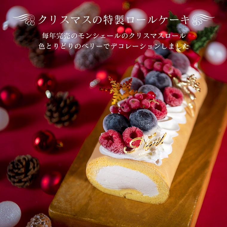 クリスマス ホワイトクリスマスロール クリスマス限定ロール 堂島ロール モンシェール ケーキ ロールケーキ お取り寄せ スイーツ 誕生日 内祝い デコレーション お菓子 ギフト 冷凍 年末年始 送料込