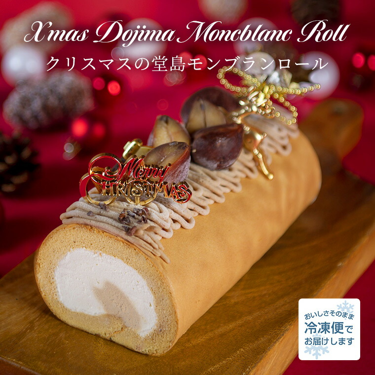 クリスマス クリスマスの堂島モンブランロール クリスマスケーキ 堂島ロール モンシェール ケーキ ロールケーキ スイーツ お取り寄せスイーツ マロンケーキ 誕生日 内祝い モンブラン マロン 栗 お菓子 冷凍 送料込