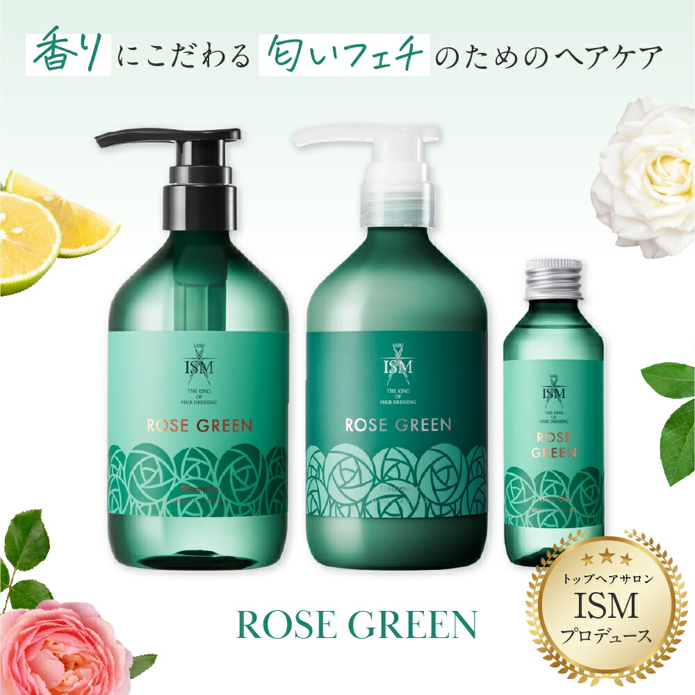 楽天市場】ISM トリートメント ローズグリーン 490ml トリートメント