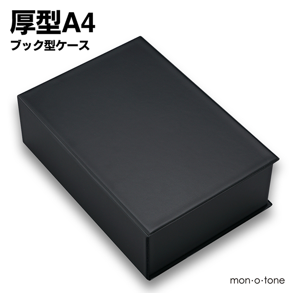楽天市場 厚型a4ブック型ケース ブラック Mon O Tone 楽天市場店