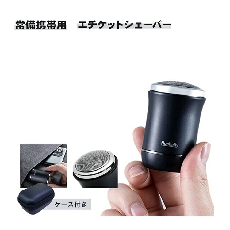 エチケットシェーバー 常備携帯用 本体【ヘルシ価格】 電気カミソリ 携帯用 コンパクトサイズ 充電式 3枚刃 防水 丸洗い