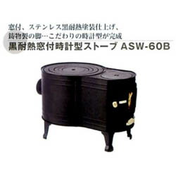 大有りがたさ通貨価値 黒耐熱窓付時辰儀型暖房器 ASW-60B 12288 直送品。代引不可・同梱不可・返品とり止める・割り引き不可 薪暖房器 暖房装置物の具 寒さ打つ手 膳立て 冬 個条 不仕合わせ時 グッズ 黒耐熱窓付時辰儀型暖房器 ASW-60B貨物輸送無料