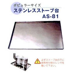 大感謝価格 ステンレスストーブ台 AS-81 12340 直送品。代引不可・同梱不可・返品キャンセル・割引不可 薪ストーブ 暖房器具 寒さ対策 調理 冬 アイテム 災害時 グッズ ステンレスストーブ台 AS-81送料無料|美と健康をサポート モンスティル