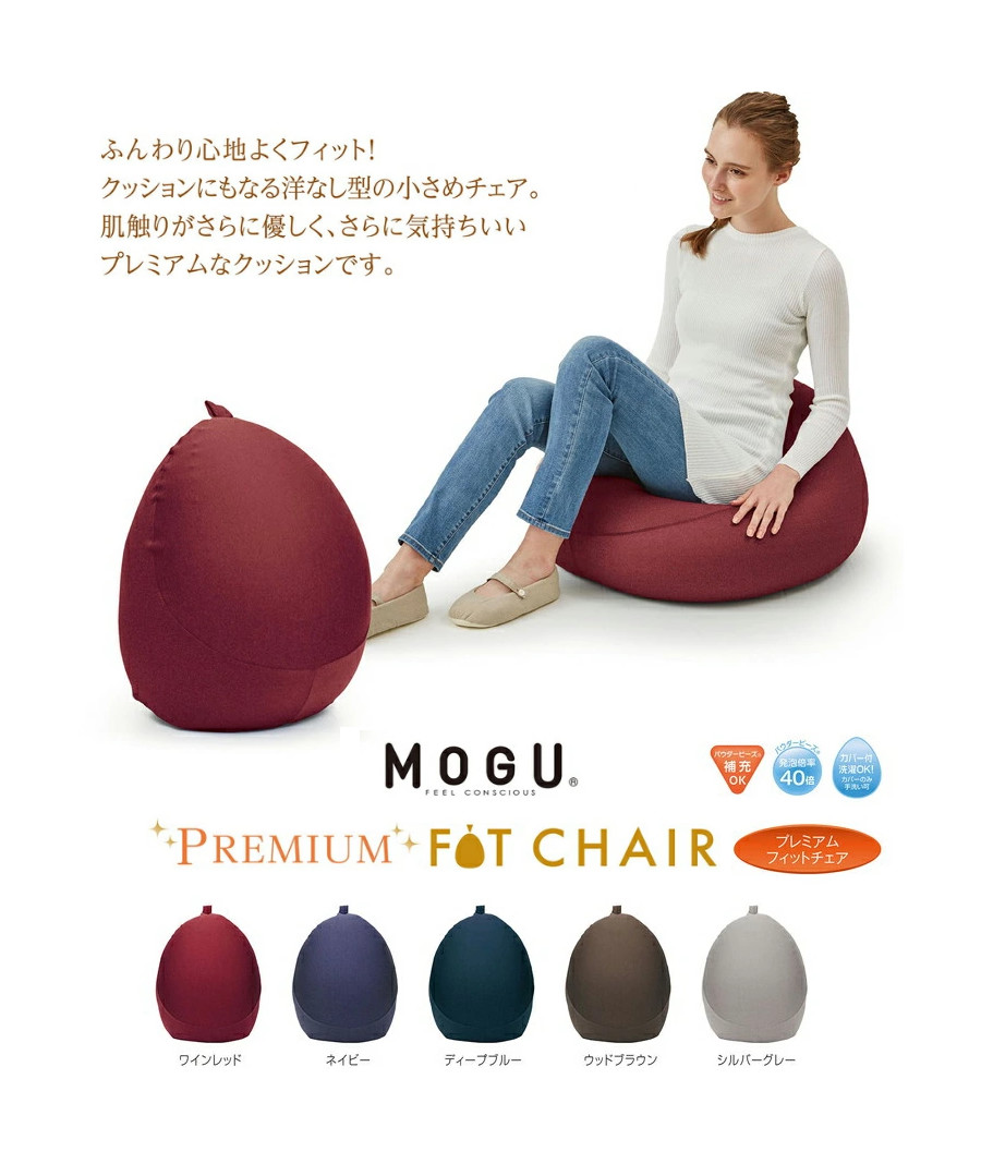 【直送品・大感謝価格 】MOGU モグ プレミアムフィットチェア 本体+カバー ワインレッド(WRE)/ネイビー(NV)/ディープブルー(DBL)/ウッドブラウン(WBR)/シルバーグレー(SGY) 直径45cm×高さ55cm