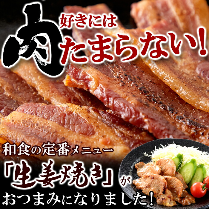 爆売り！ 生姜焼きがおつまみになりました 厚切り肉使用 炙り焼き豚バラジャーキー 160g おつまみ 珍味 豚肉ジャーキー 生姜焼きジャーキー 炙り焼き  racingarena.hu