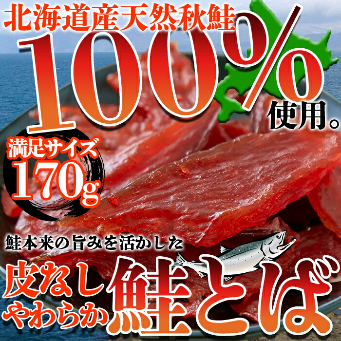 定番のお歳暮＆冬ギフト 北海道産の天然秋鮭を100％使用 皮なしやわらか鮭とば 170gｘ35コセット 5コプレゼント 合計40コセット おつまみ  珍味 サーモンジャーキー おやつ 皮なし鮭とば fucoa.cl