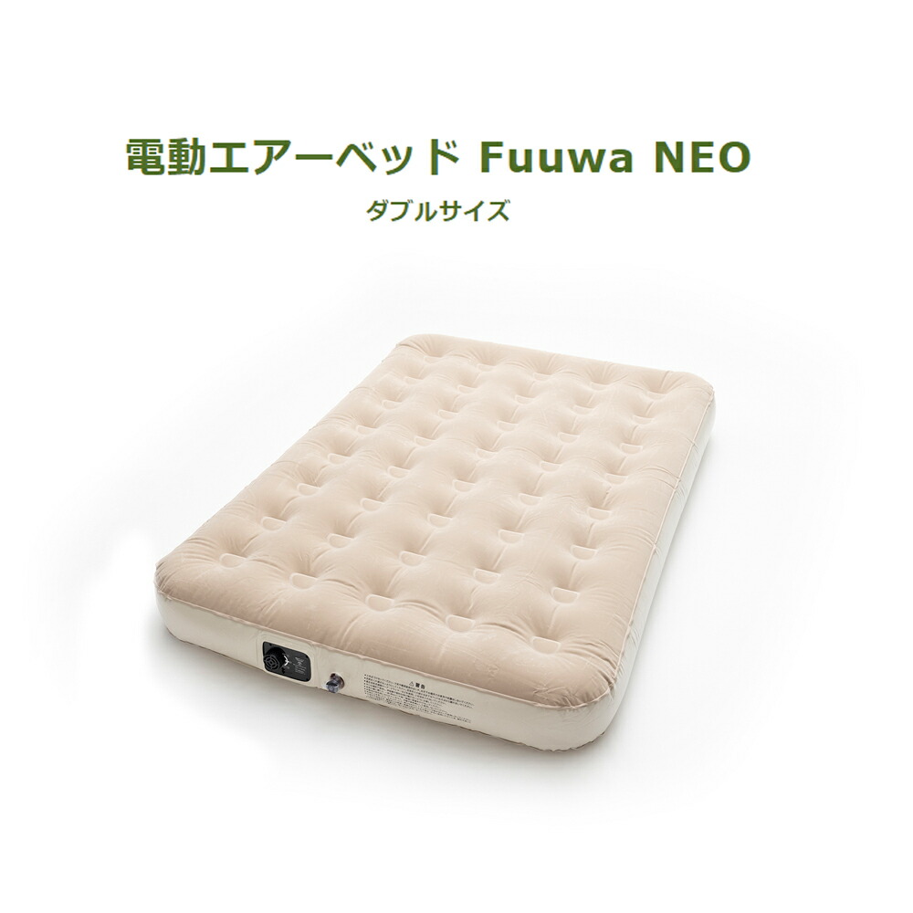 在庫あり 電動エアーベッド FuuwaNEO フウワ ネオ ダブルサイズ 寝具 エアーベッド 電動ポンプ 空気