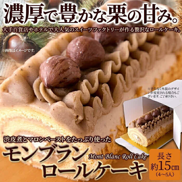 最高 直送品 濃厚で豊かな栗の香り モンブランロールケーキ 冷凍 ヘルシ価格 スイーツ 冷凍ケーキ マロンクリーム クリスマスケーキ Sferavisia Hr