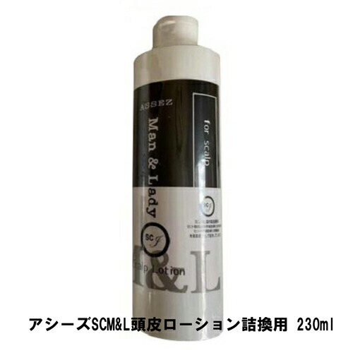 アシーズSCM&L頭皮ローション詰換用 230ml【倉庫直送】 ヘアケア 頭皮ケア スカルプサポート ローション シャンプー｜美と健康をサポート　モンスティル 17,182円