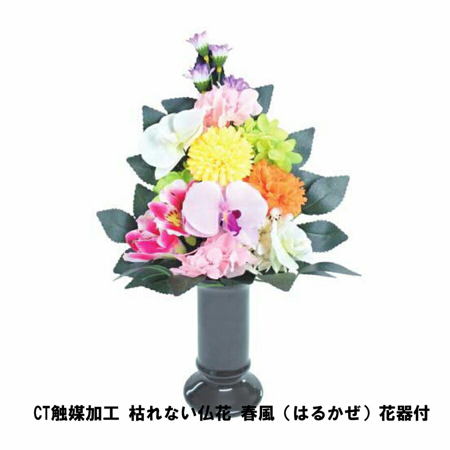 消費税無し Ct触媒加工 枯れない仏花 春風 はるかぜ 花器付 仏具 造花 水やり不要 プリザーブドフラワー 消臭 抗菌 Fucoa Cl
