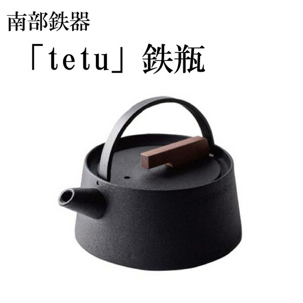 南部地方金物tetu鉄 【バス発着場直送】鋳鉄 鉄分付けたし 貧血症止めること 鉄製やかん 鉄瓶 南部地方金物 IH相応う 鉄瓶-キッチン用品・食器・調理器具