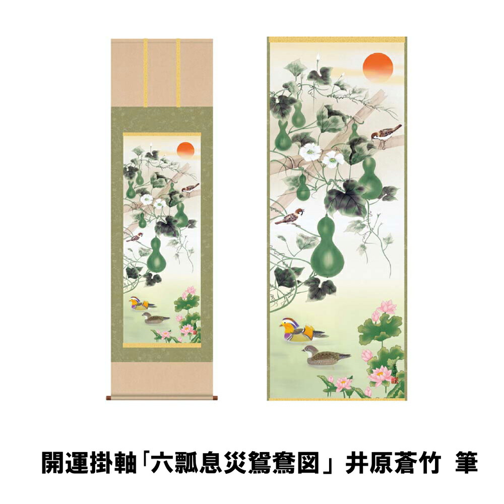 開運掛軸「六瓢息災鴛鴦図」(むびょうそくさいえんおうず)井原蒼竹 筆【ヘルシ価格】 床の間 インテリア 掛け軸 日本画|美と健康をサポート モンスティル