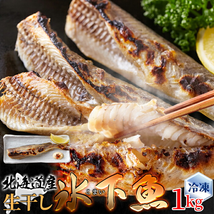 【2個セット（1kg×2）】【ギフト対応可商品】本場北海道の味！生干し氷下魚(こまい)1kgx2セット【ヘルシ価格】 生干しこまい 干物 北海道産 冷凍 熨斗対応