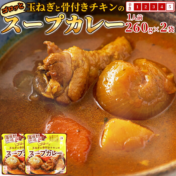楽天市場】スープカレー 北海道 富良野市場 ゴロッと玉ねぎと骨