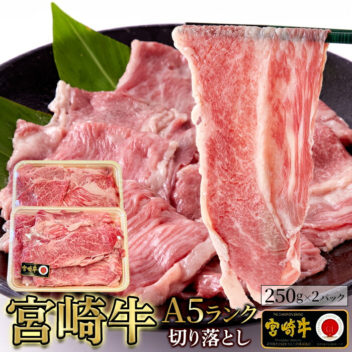 【直送品】【3個セット（500g×3の合計1.5kg）】芳醇な香りととろける霜降りが絶品！宮崎牛切り落とし 500gx3セット【ヘルシ価格】 牛肉 ブランド牛 宮崎牛切り落とし 黒毛和牛