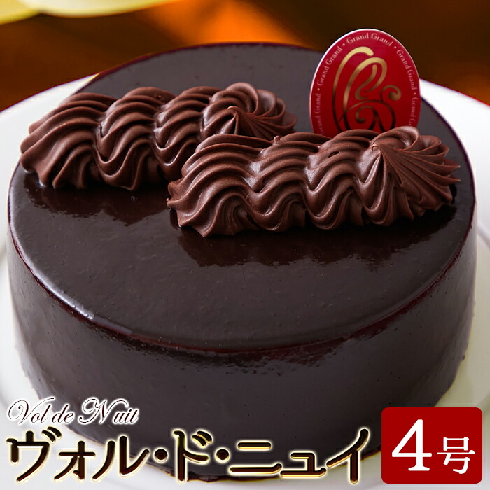 【直送品】チョコレート好きにはたまらない!!濃厚なチョコレートのケーキ ヴォル・ド・ニュイ4号 冷凍【ヘルシ価格】 天然生活 チョコレートケーキ アルコール不使用 洋菓子 スイーツ ケーキ チョコレート チョコケーキ ホール ギフト 誕生日 冷凍