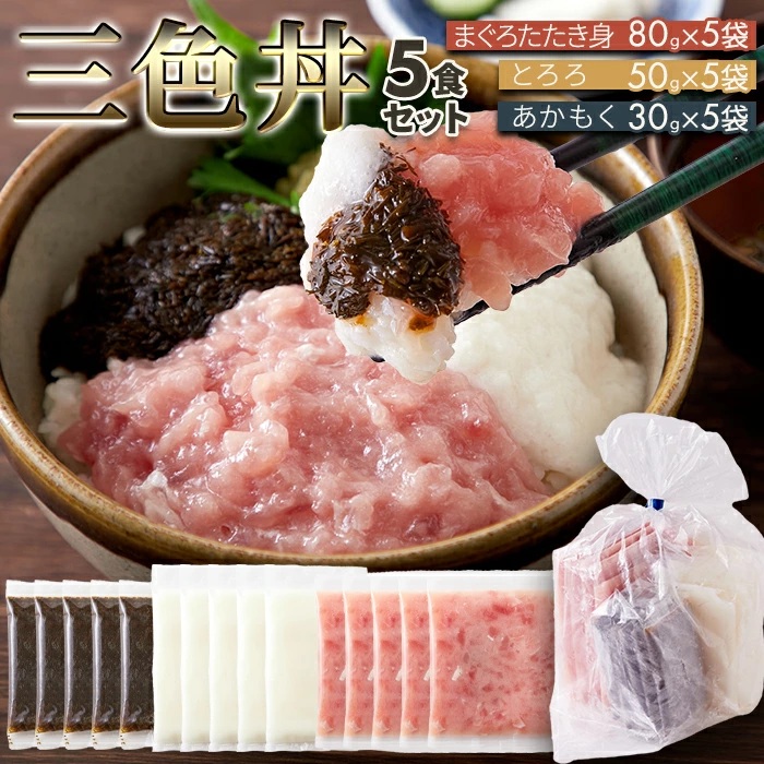 【3個セット（5食×3）】【直送品】解凍して乗せるだけ！手軽で美味しい！3色丼(まぐろたたき身、とろろ、あかもく) 5食セット×3【ヘルシ価格】 天然生活 3色丼 まぐろすき身 とろろ あかもく 丼ぶり 海鮮 まぐろ 手軽 簡単調理 おかず 冷凍