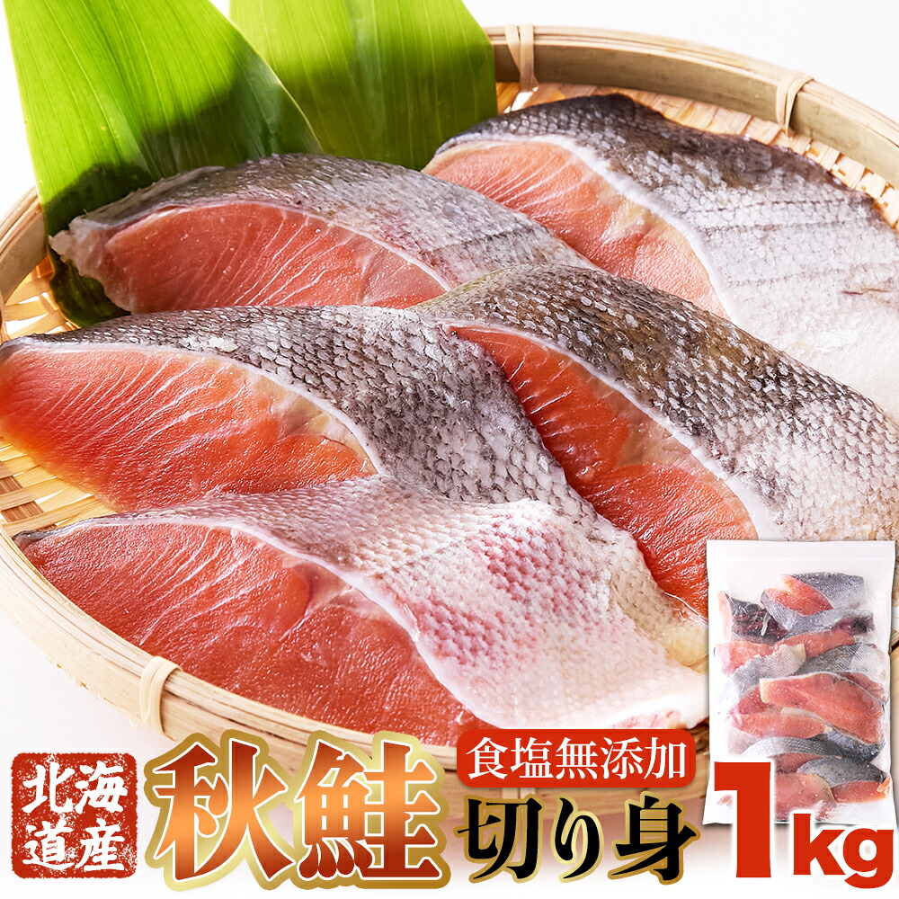 【3個セット（合計3kg）】【直送品】【ギフト対応可商品】身が引き締まって肉厚!!北海道産生秋鮭切身1kgx3【ヘルシ価格】 天然生活 魚 魚介 鮭 便利 手軽 おかず 大容量 冷凍
