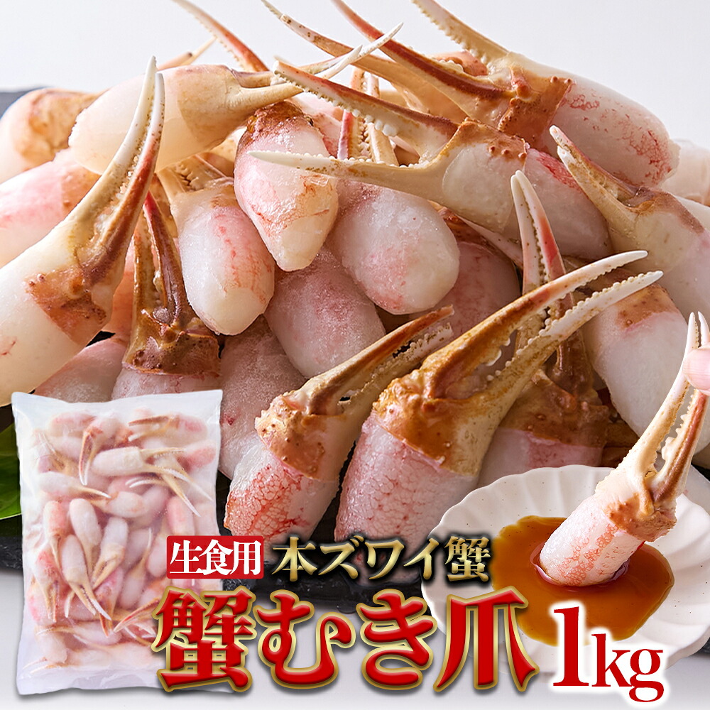 【直送品】【2個セット】北海道の工場で丁寧に加工！蟹の旨みを存分に！【生食用】本ズワイ蟹　蟹むき爪1kg×2【ヘルシ価格】 天然生活 海鮮 カニ 生食用 本ズワイ蟹 蟹むき爪 ずわいがに 北海道加工 生ズワイガニ 蟹爪