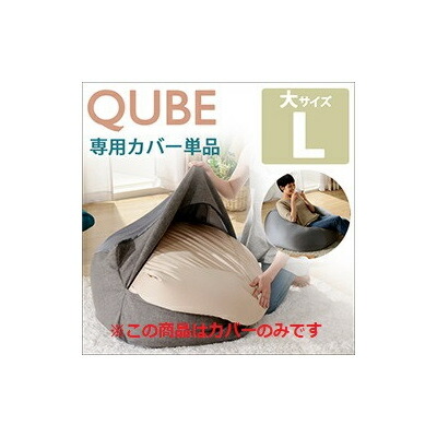 QUBE ビーズクッション L 専用カバー D601 ベージュ レッド アシュグレー インディゴブルー洗える クッションカバー インテリア シートクッション ビーズクッションカバー