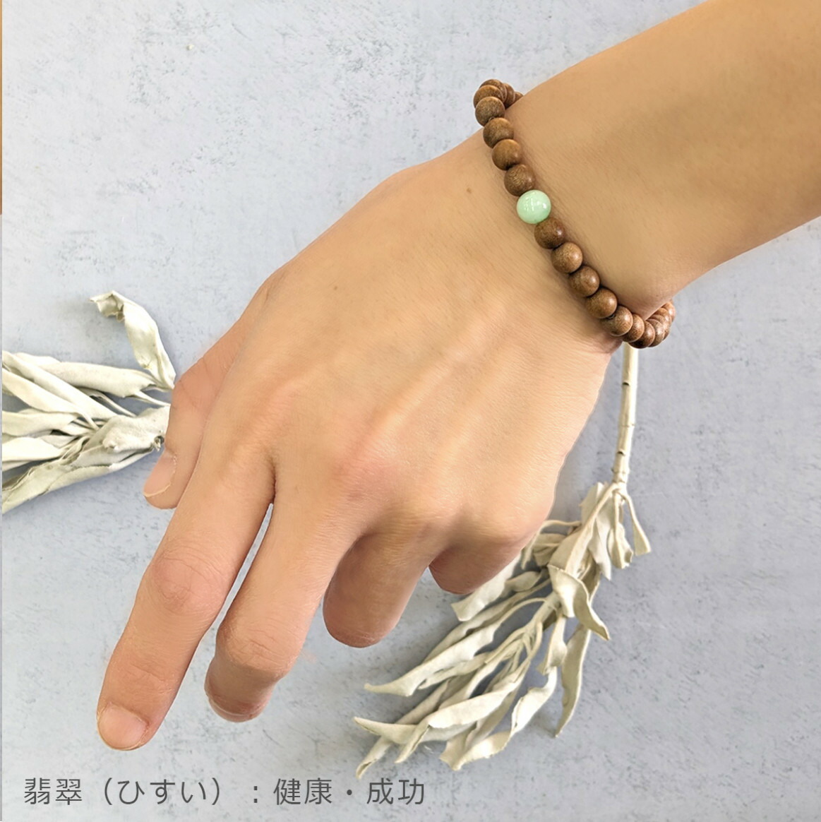 【ネコポス】壱ネス 腕輪 サンダル白木＆天然石 思いいれる用腕輪 LUCASルカス 全10類概念【ヘルシ通貨価値】壱ネス 腕輪 サンダル白木 天然石 思いいれる用腕輪