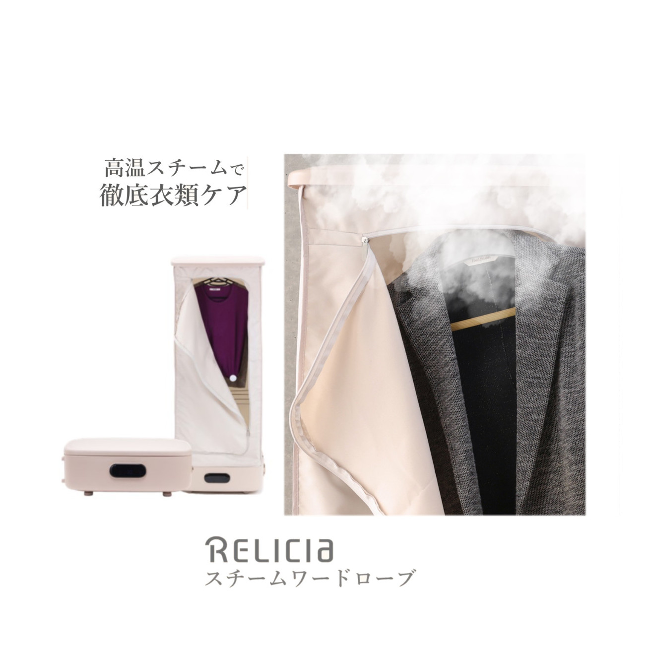 Relicia スチームワードローブ【ヘルシ価格】Relicia スチームワードローブ 自宅でクリーニング 脱臭 除菌 しわ取り乾燥 生活家電