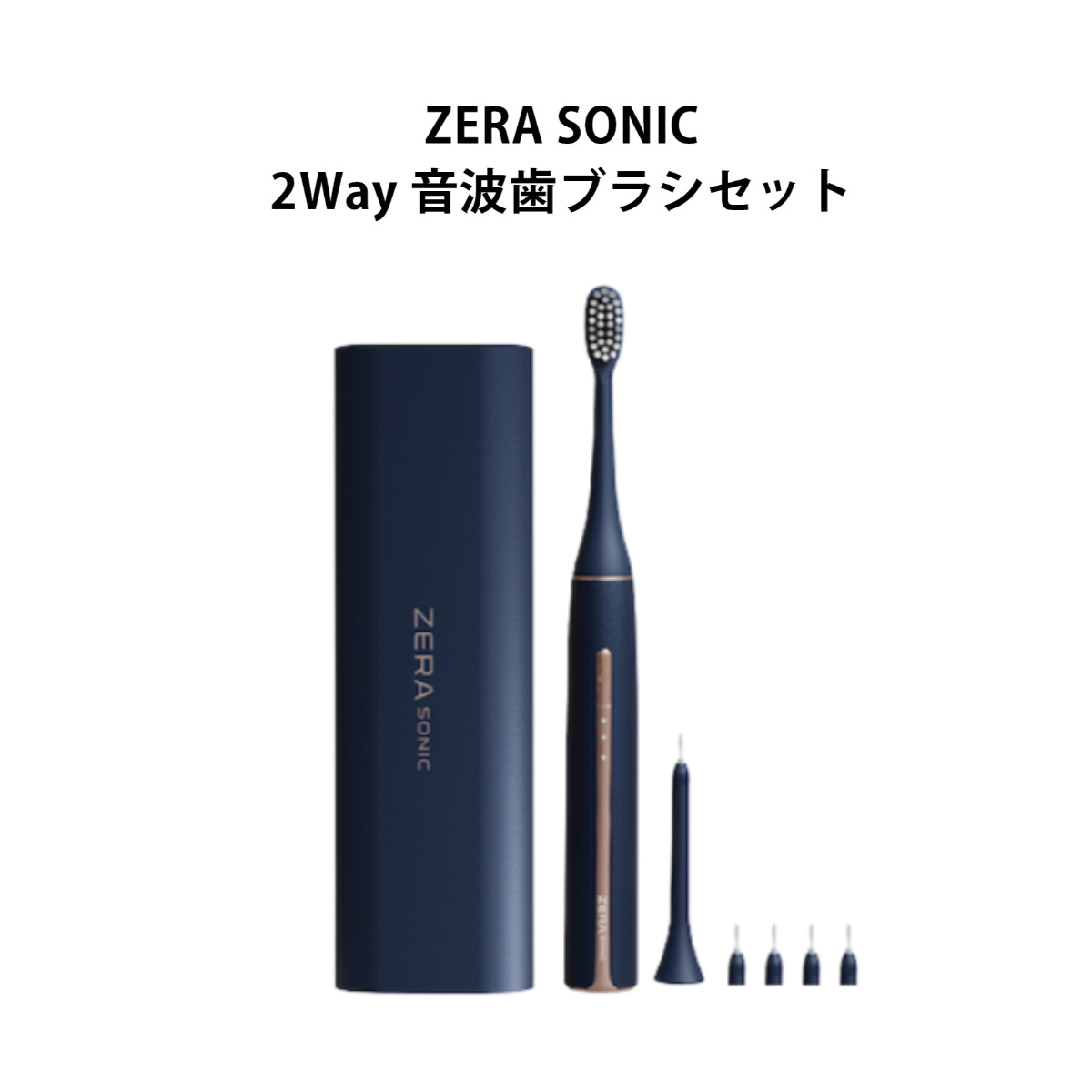 【直送品】ZERA SONIC ゼラ ソニック【ヘルシ価格】ZERA SONIC 2Way音波ブラシセット 歯磨きと歯間ブラシ オーラルケア