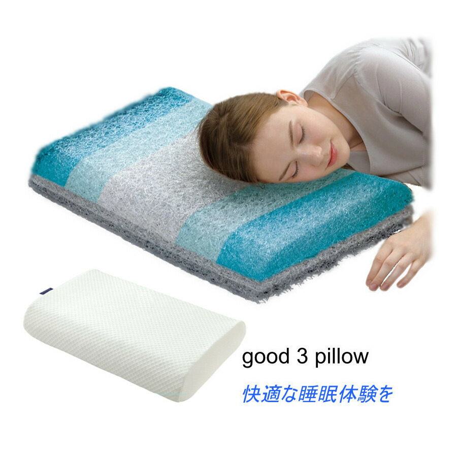 メイダイ good 3 pillow グッスリーピロー【倉庫直送h】グッスリーピロー 3Dエアリーフィット枕 自分好みにカスタマイズ 寝具