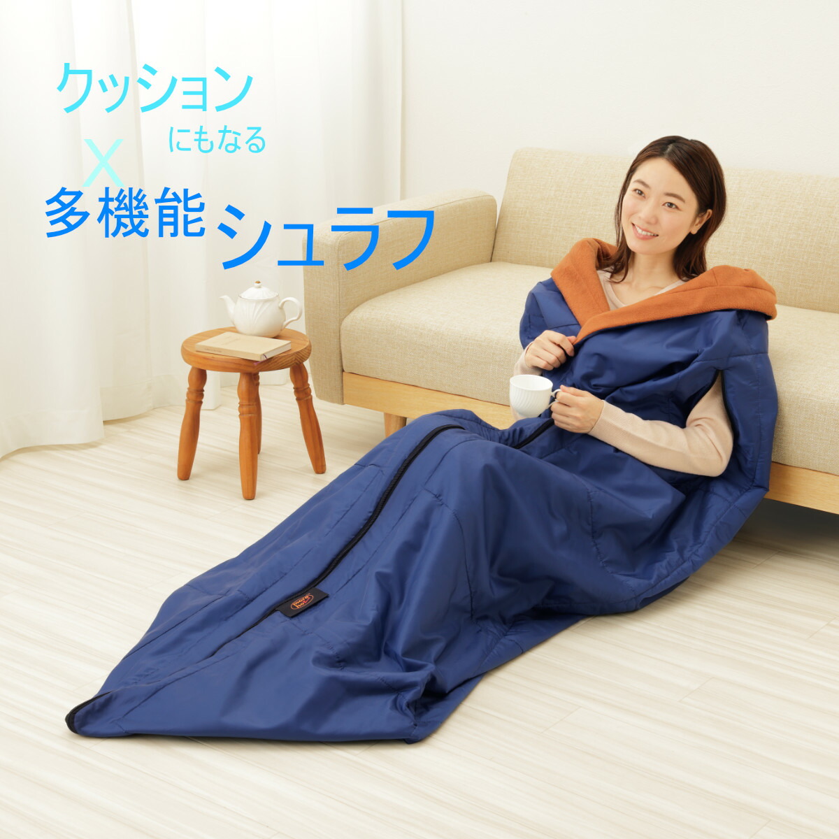メイダイ 防災ニモナル 多役立つことシュラフ【バス発着場直送h】防災ニモナル 多役立つことシュラフ 座布団がシュラフにもなる 寝袋 着るブランケット