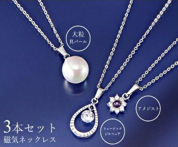 華やか 磁気ネッレス3本セット 【ヘルシ価格】磁力 コリ 天然石 アメジスト キュービックジルコニア