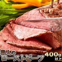【合計1.6kg】【直送品】コーンフェッドビーフをじっくり熟成!! 職人のローストビーフ約400g[Ａ冷凍]&times;4個セット送料無料 牛肉 岩塩 たっぷり合計1.6kg｜美と健康をサポート　モンスティル