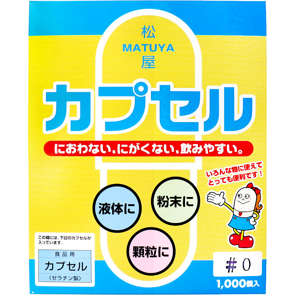 【2個セット】大感謝価格 松屋カプセル 食品用ゼラチンカプセル ０号 １０００個入 突然欠品終了あり。返品キャンセル不可品 におわない、にがくない、飲みやすい 6,878円