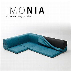 【直送品】【大感謝価格 】和楽のIMONIA カバーリングコーナー3点ローソファセット 全14種【離島・沖縄不可】|美と健康をサポート モンスティル