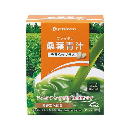 【3個セット】桑葉青汁 発芽玄米プラス 2.5g×30包x3個セット【ヘルシ価格】 健康食品 青汁 ドリンク サプリメント ミネラル ビタミン アミノ酸