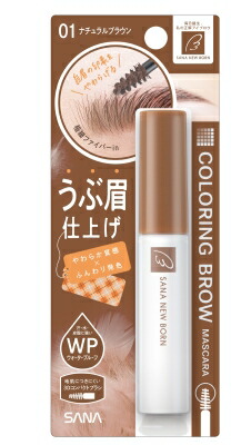 【直送品】【72個セット】サナ ニューボーン カラーリングブロウマスカラ 01 ナチュラルブラウン 1個x72個セット【ヘルシ価格】 化粧品 コスメ ベースメイク メイクアップ アイブロウ 眉マスカラ 42,062円