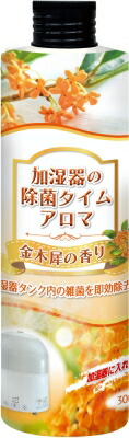 【直送品】【24個セット】加湿器の除菌タイムアロマ 金木犀の香り 300mlx24個セット【ヘルシ価格】 消臭剤 芳香剤 除菌剤 アロマ 部屋 フレグランス|美と健康をサポート モンスティル