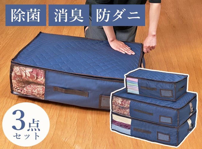 湿気・ニオイ・ダニから守る収納ケース 3点セット【倉庫直送h】 収納ケース 除湿 消臭 防ダニ Tシャツ 羽毛布団 収納