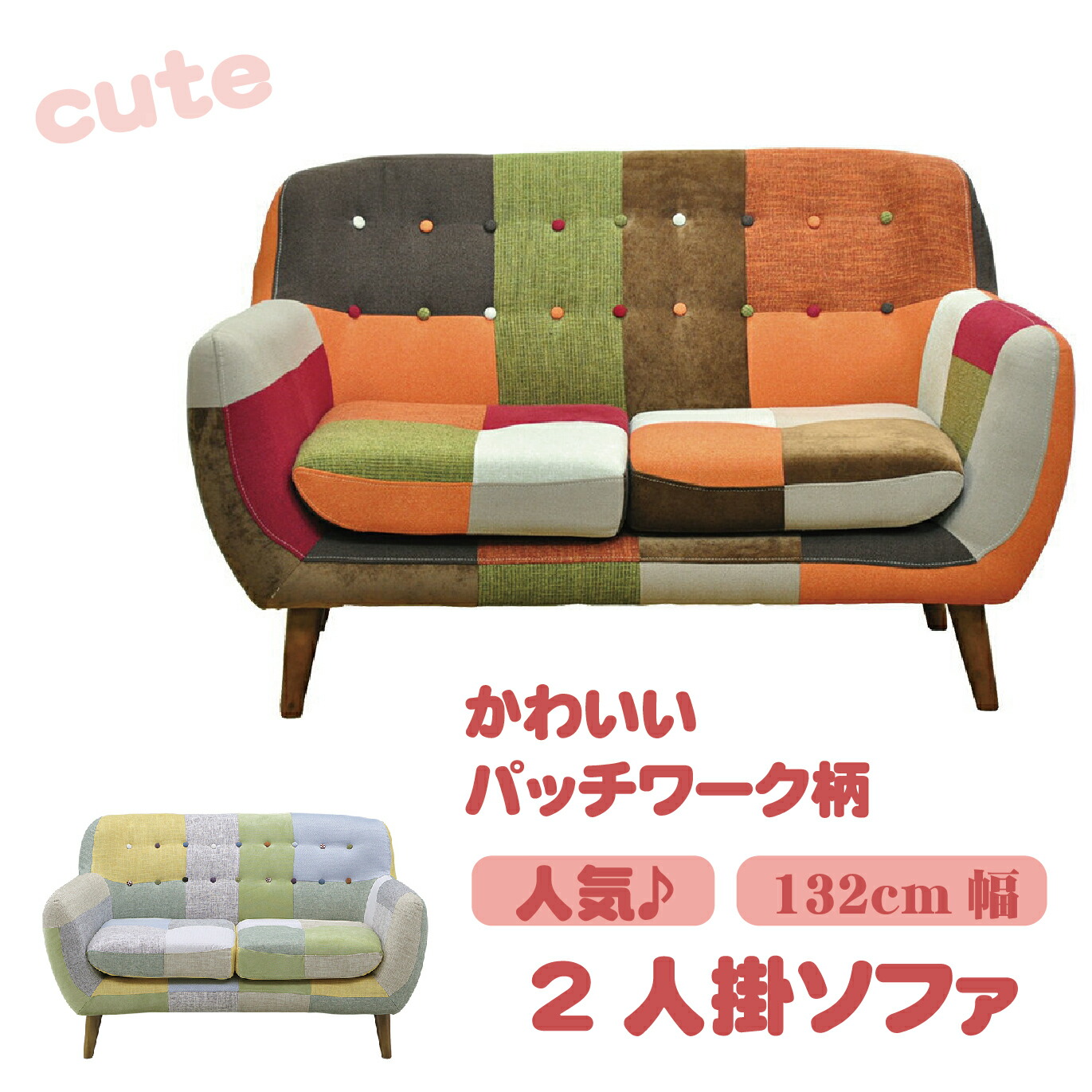 【14日20:00～17日10:00★P3倍】ソファ ソファー パッチワークソファー 2人掛け ヨランダ オリジナル カラフル 可愛い 座り心地 ふんわり 椅子 チェア キュート おしゃれ 人気 肘付 脚付き 36,920円