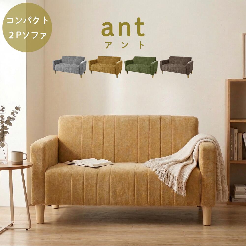 【19日20:00～最大4,000円オフ】ソファ ２人掛け コンパクト アント リビング コンパクトソファ 一人暮らし コーデュロイ ワンルーム 1DK 1LDK 小さめ マスタード イエロー オリーブ グリーン ブラウン グレー｜モナムール店