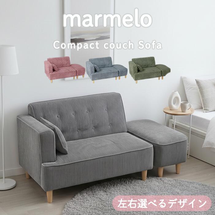 【19日20:00～最大4,000円オフ】ソファ コンパクト カウチ 2人掛け オットマン コーデュロイ お掃除ロボット 木脚 スツール カジュアル 二人 2人掛 マルメロ ワンルーム 1DK 1LDK 6畳 8畳 一人暮らし｜モナムール店