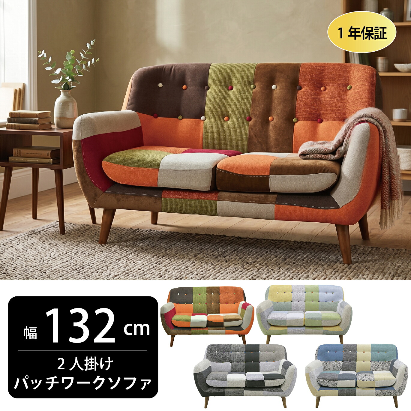 ソファ ソファー パッチワークソファー 2人掛け ヨランダ オリジナル カラフル 可愛い 座り心地 ふんわり 椅子 チェア キュート かわいい おしゃれ 人気 肘付 脚付き｜モナムール店