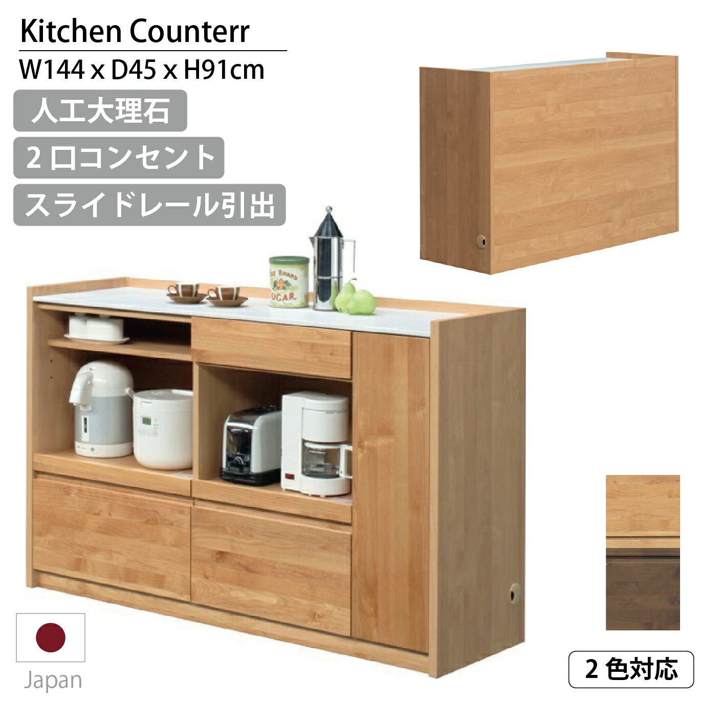 【19日20:00～最大4,000円オフ】キッチンカウンター 人工大理石トップ 日本製 144cm幅 完成品 堀田木工 アンアン 間仕切り アルダー天然木 収納 家電収納 カウンター裏面化粧仕上 アイランドキッチン 国産｜モナムール店 45,370円